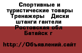 Спортивные и туристические товары Тренажеры - Диски,штанги,гантели. Ростовская обл.,Батайск г.